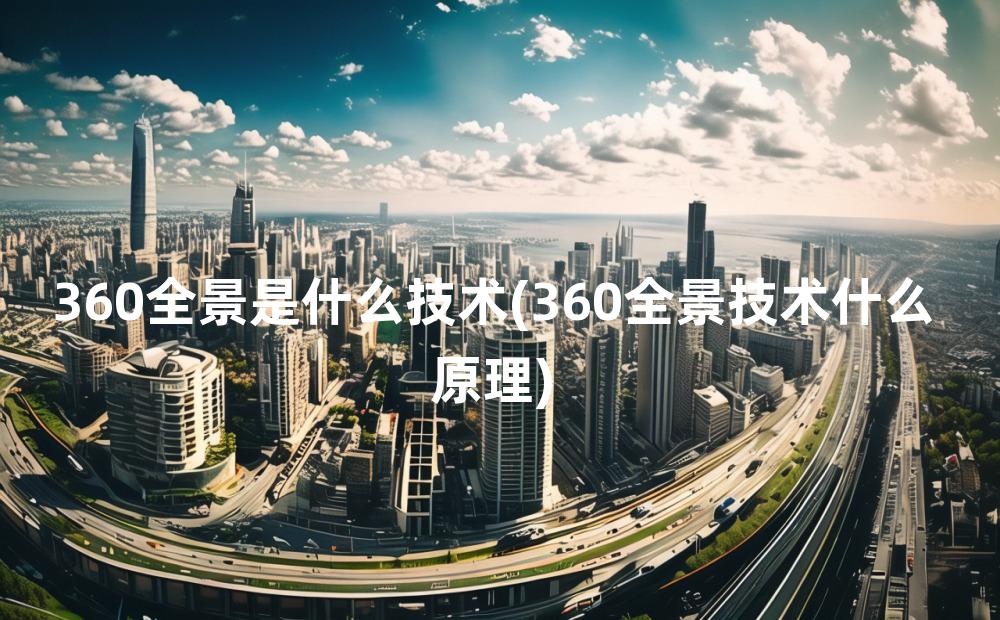 360全景是什么技术(360全景技术什么原理)