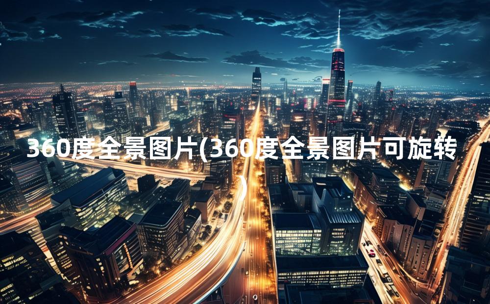 360度全景图片(360度全景图片可旋转)