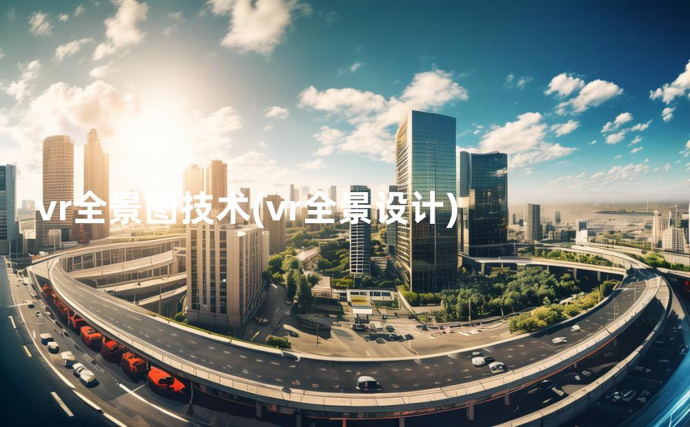 vr全景图技术(vr全景设计)