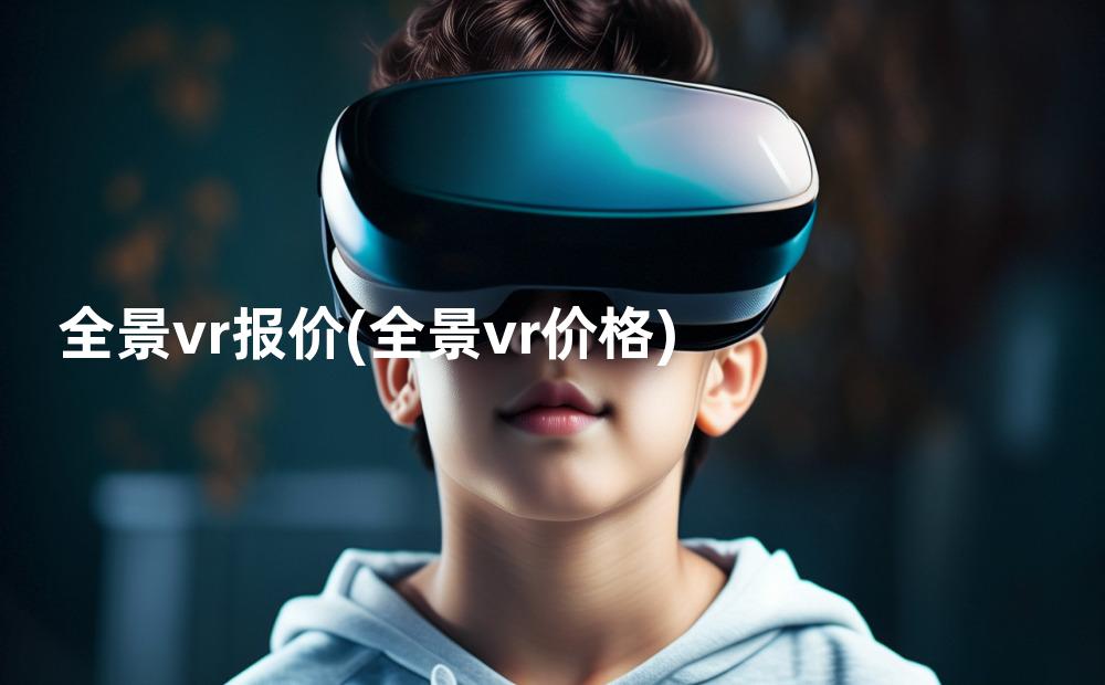 全景vr报价(全景vr价格)