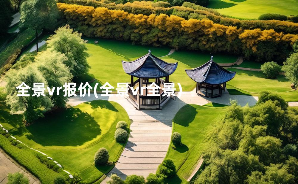 全景vr报价(全景vr全景)