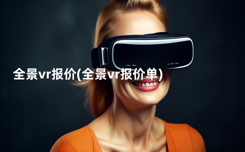 全景vr报价(全景vr报价单)