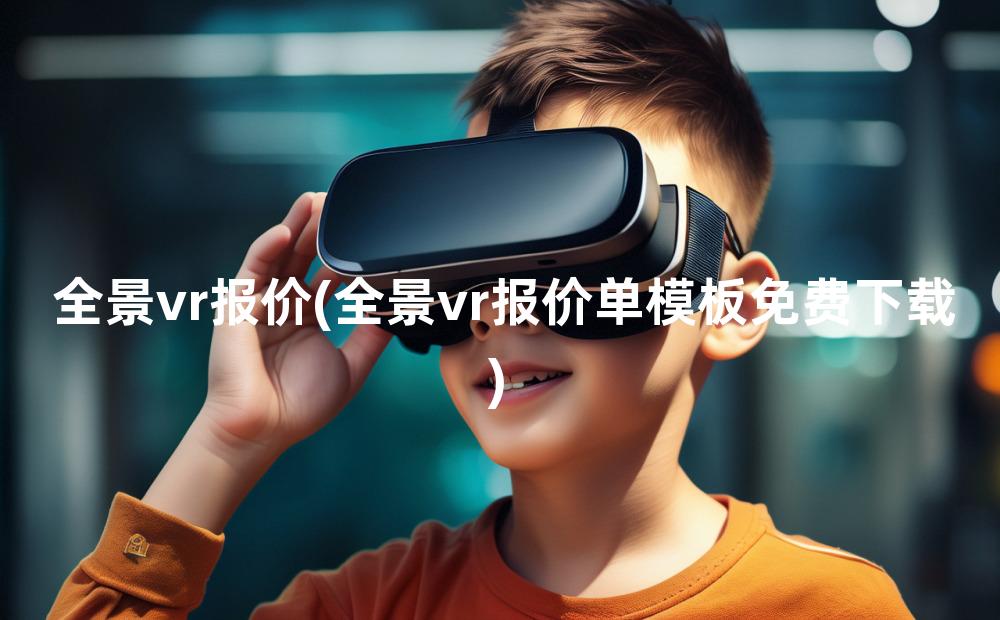 全景vr报价(全景vr报价单模板免费下载)